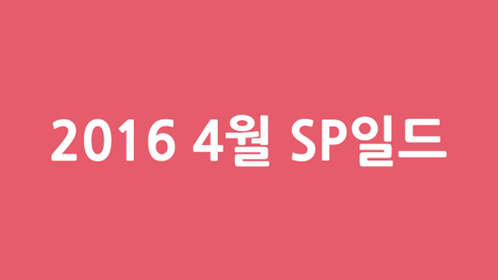 【SP드라마】 2016 스페셜 일드 (4월 방송 예정)