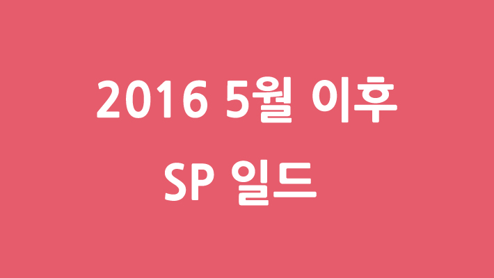 【SP드라마】 2016 스페셜 일드 (5월 이후 방송 예정)